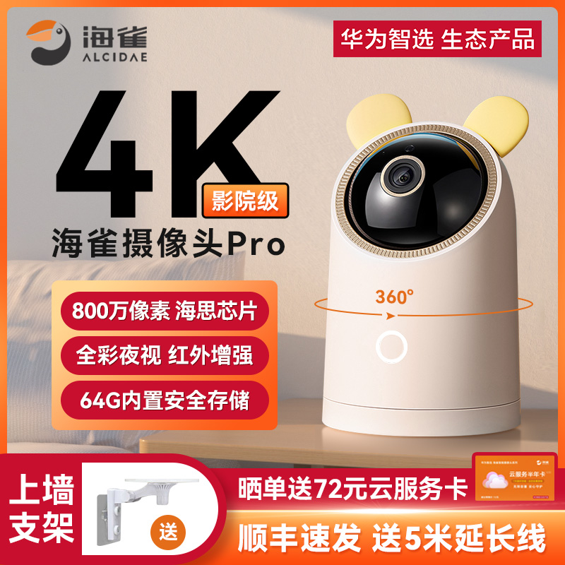 华为智选海雀摄像头Pro4K监控800W智能家用全景360度无死角连手机