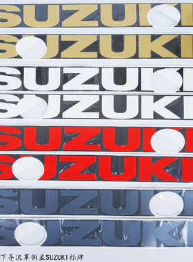 GSX250R下导流罩贴花左右侧SUZUKE标牌250R下导流罩 贴花贴纸标牌