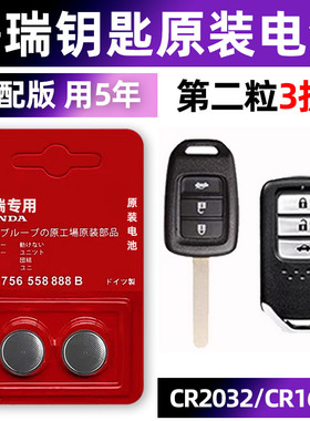 东风本田哥瑞专用汽车钥匙电池CR2032遥控器纽扣电子1620原装3v智能钥匙2016年款1.5l小车用要是轿车子气车.