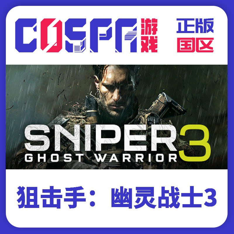 steam正版 国区 激活码 狙击手幽灵战士3 Sniper Ghost Warrior 3