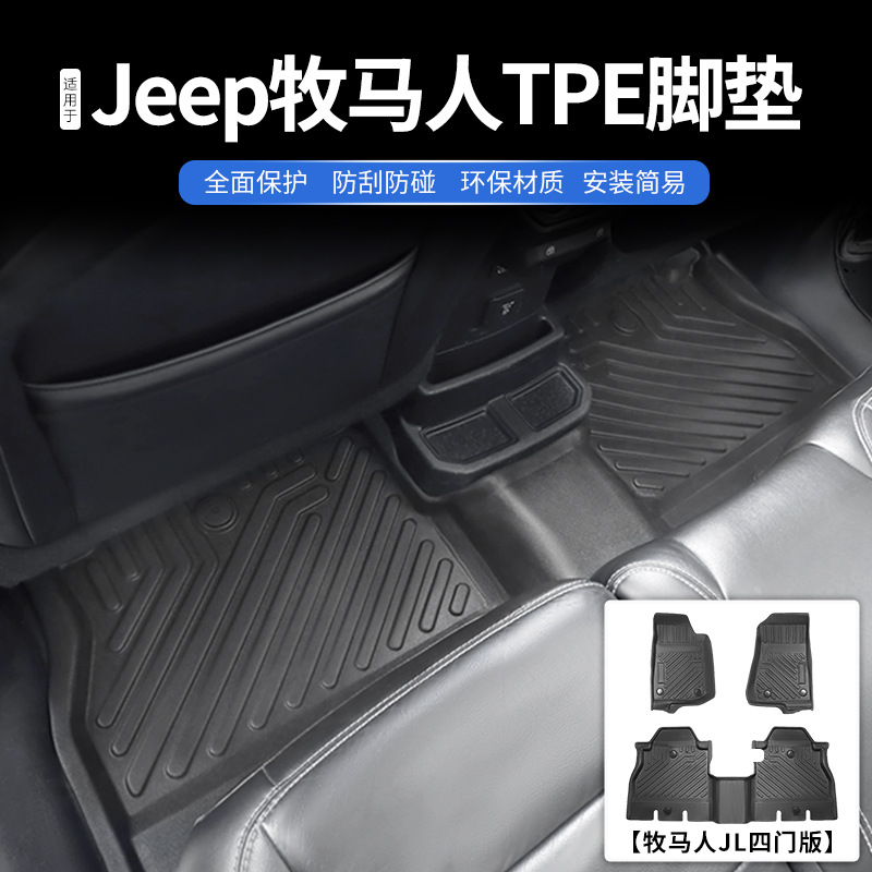 TPE脚垫适用于2021款jeep吉普牧马人JK/JL防水地垫环保车内地毯