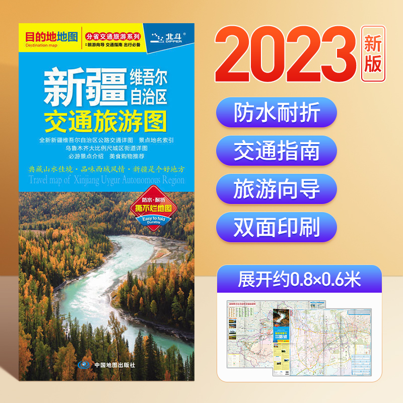 新疆维吾尔自治区交通旅游图对开折叠 撕不烂(2023版）