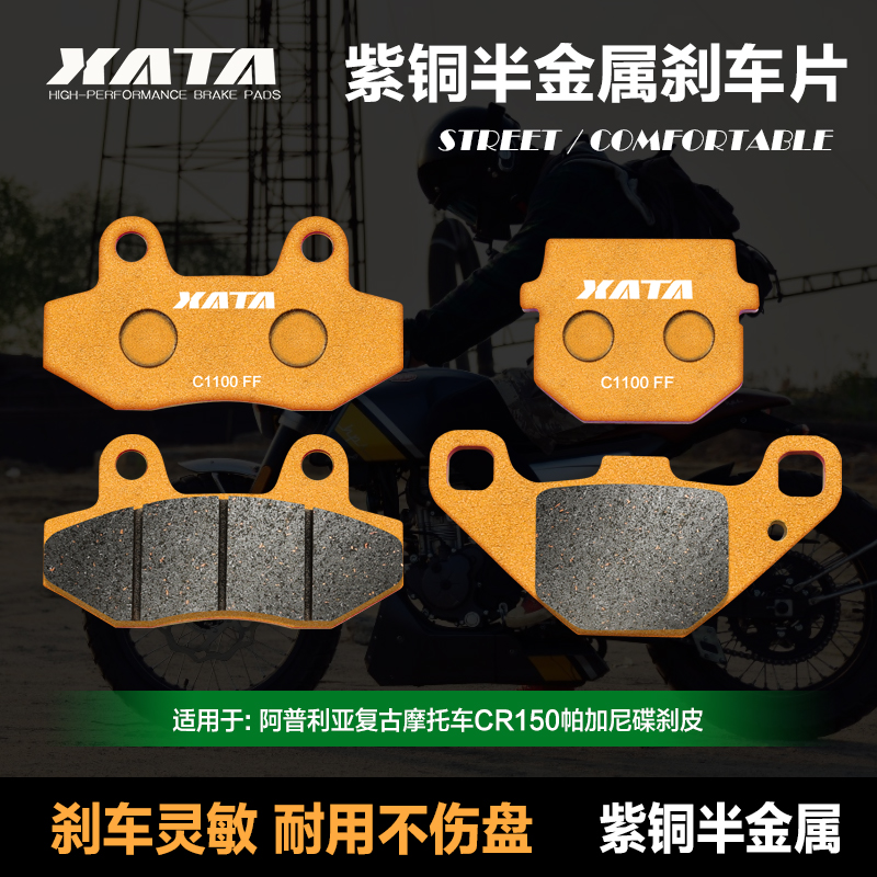 XATA半金属刹车片适用阿普利亚复古摩托车CR150 帕加尼改装碟刹皮
