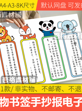 世界读书日阅读动物卡通书签模板电子版小学生幼儿园制作自制DIY