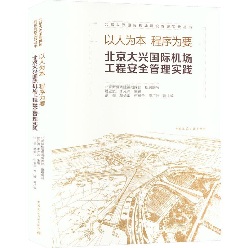 北京大兴机场工程建设管理实践与创新北京新机场建设指挥部  建筑书籍