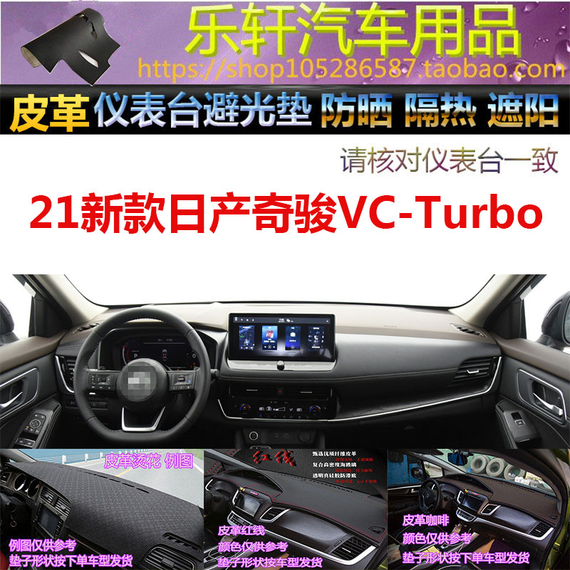 适用于2021新款日产奇骏VC-Turbo皮革避光垫防晒遮阳反光汽车用品