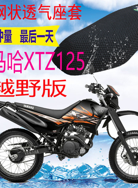 适用雅马哈XTZ125越野摩托车座套蜂窝网状防晒隔热透气坐垫套包邮