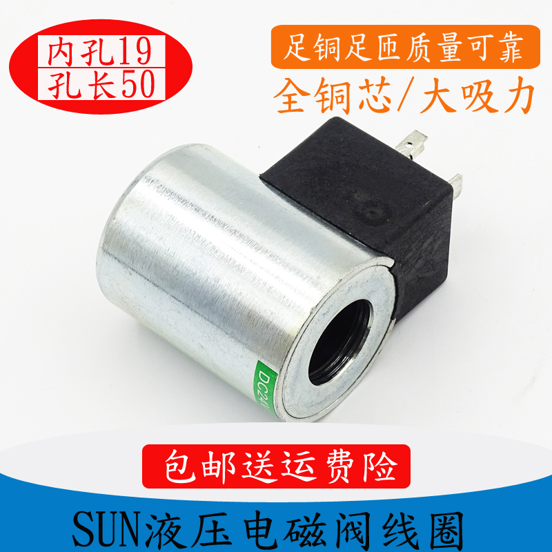 直销新品SUNf液压插装阀电磁阀线圈770224或者770-224内孔19高度5