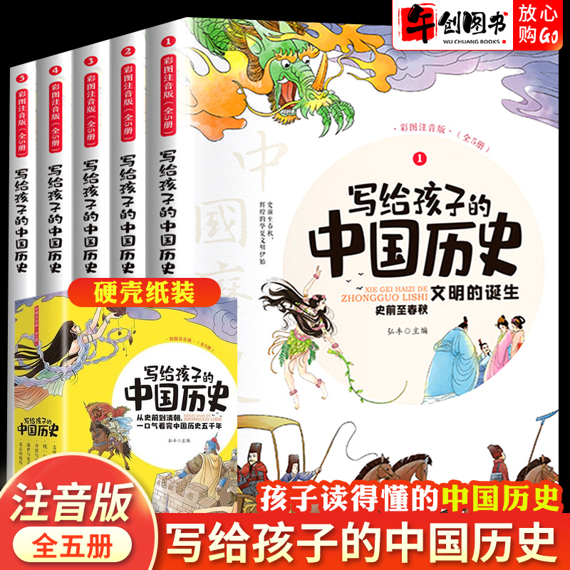 写给孩子的中国历史故事全套5册正版 小学生一二三年级注音版课外阅读经典漫画故事7-10岁从史前到民国中华五千年儿童读物历史大全