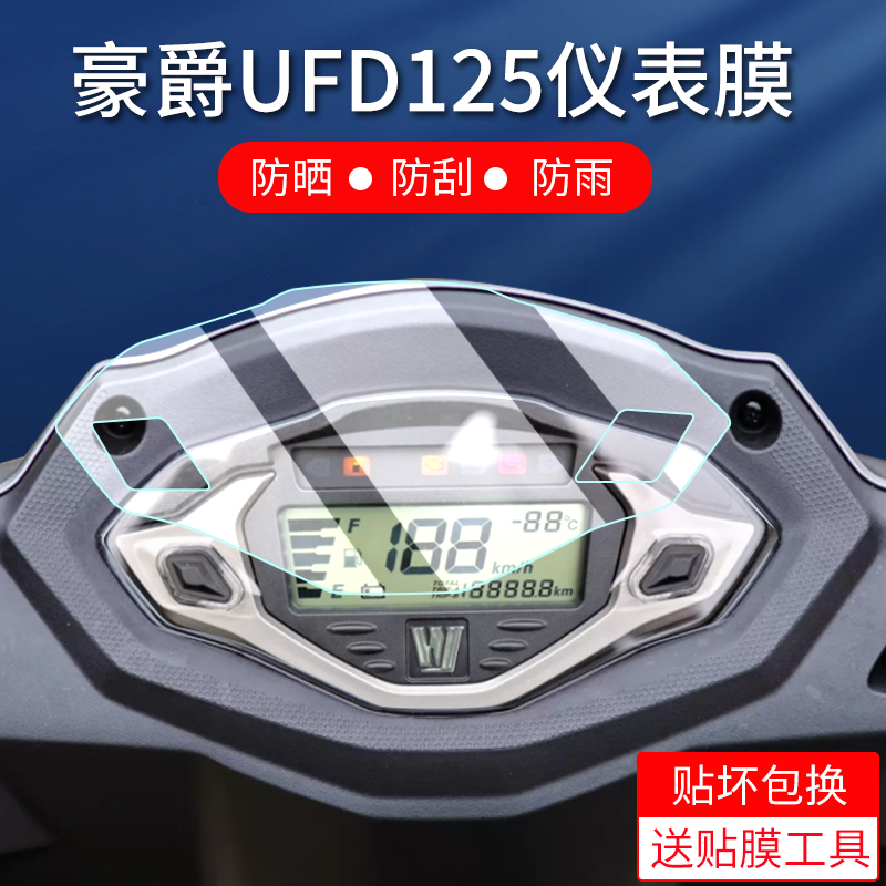 适用23款豪爵UFD125仪表膜摩托车UHR150 AFR125液晶仪表盘贴膜HJ125T-21保护膜非钢化膜改装配件