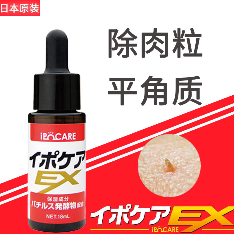 日本IPOCARE ex去脂肪粒小肉粒美容液除角质面部脖子腋下肉刺正品