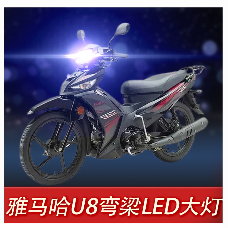 适用于改装雅马哈U8弯梁摩托车LED大灯改装配件透镜远光近光一体