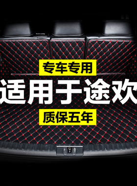 大众途欢Tiguan进口途观全包围专用汽车后备箱垫尾箱垫后背老新款