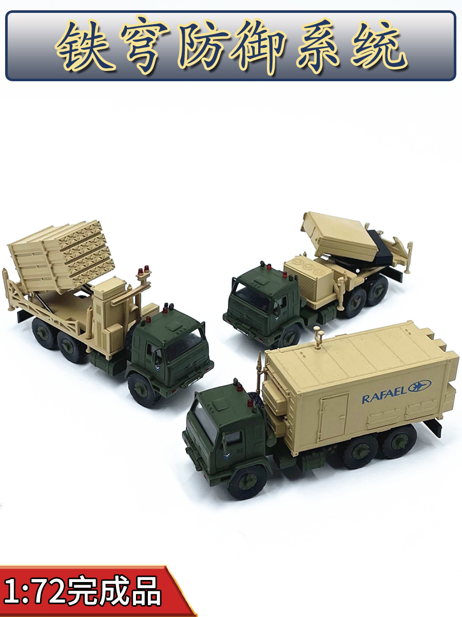 正品1:72以色列铁穹防御系统导弹运输车免胶分色合金成品模型仿真