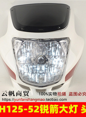 适用新大洲本田摩托车配件SDH125-52 超级锐箭大灯 46A/C头罩总成