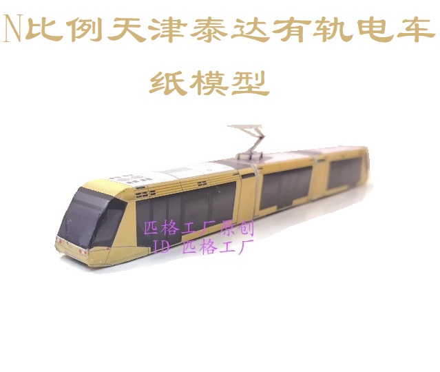 匹格N比例天津滨海新区泰达有轨电车3D纸模型DIY火车有轨地铁模型