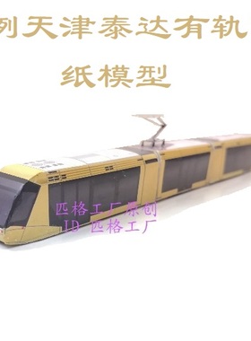 匹格N比例天津滨海新区泰达有轨电车3D纸模型DIY火车有轨地铁模型