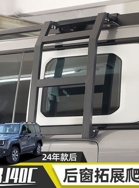 适用于2024年新款北京BJ40C外观改装侧窗爬梯尾箱后窗攀爬架配件