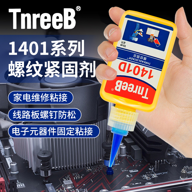 TnreeB无情三键1401/B/C电子螺丝胶可拆卸防松锁固螺纹紧固剂胶水