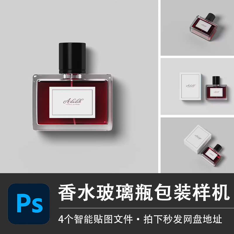 4个PSD样机透明白色香水玻璃瓶高品质VI模型效果贴图模板设计素材