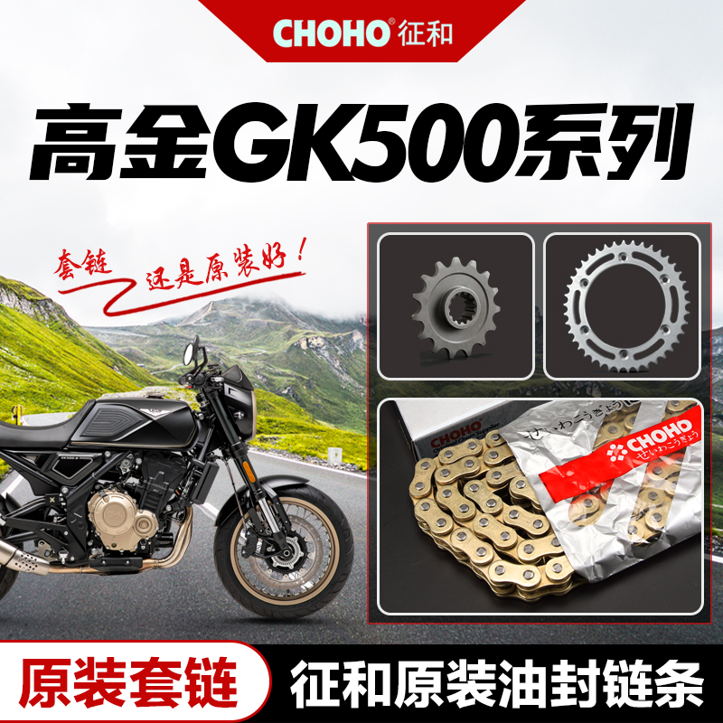 高金摩托车GK500 Flame500原厂大小牙盘链轮链盘征和静音油封链条