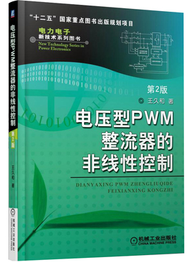 电压型PWM整流器的非线性控制 第2版  拓扑结构及分类 线性控制研究现状及趋势和性能指标 工作原理、基本数学模型及PWM算法