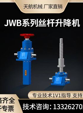 JWB滚珠丝杆升降机螺旋丝杠小型蜗轮手动电动手摇立式涡轮swl升降