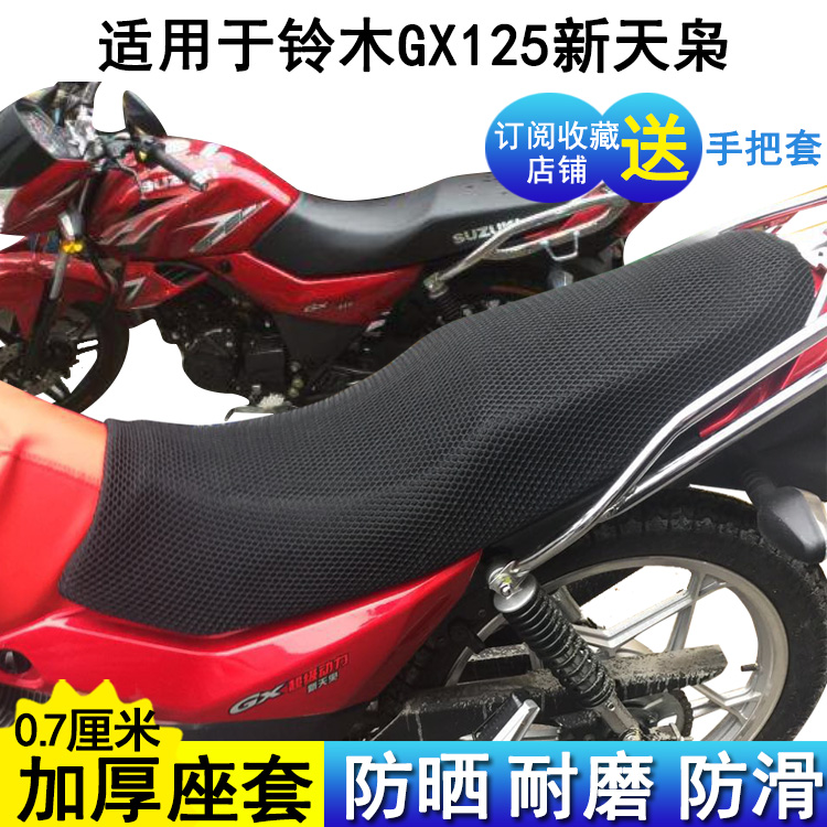防晒摩托车坐垫套适用于铃木GX125新天枭座套网状座位罩黑色加厚