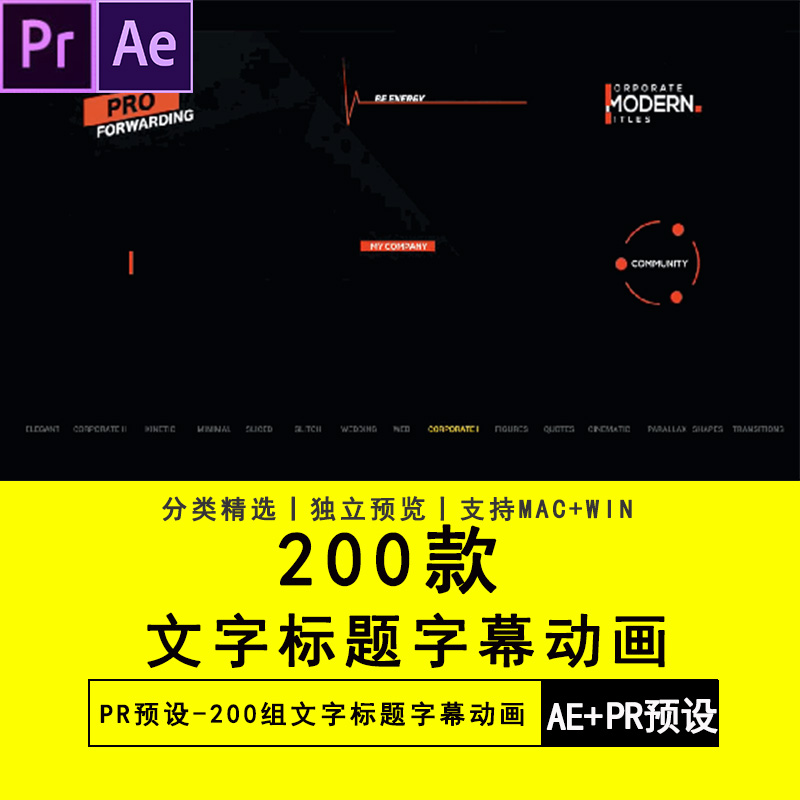 200款AE模板+PR软件素材文字标题字幕动画Premiere预设素材