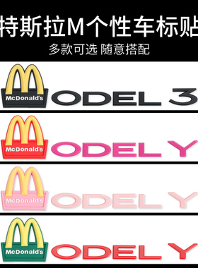 特斯拉modely3麦当劳车标贴个性M字母贴尾门车标TESLA装饰创意贴