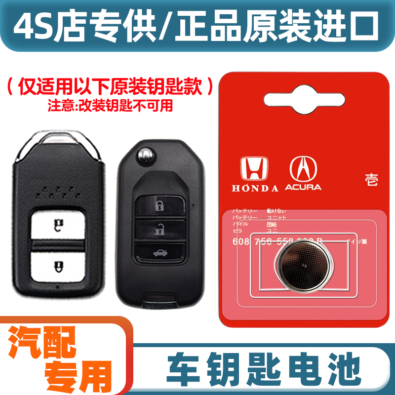 4S原厂 适用 2016-2019款 东风本田思域汽车钥匙遥控器电池电子
