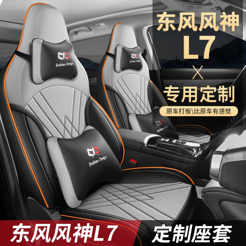 适用于东风风神L7坐垫四季通用座椅套汽车配件改装饰座套用品大全