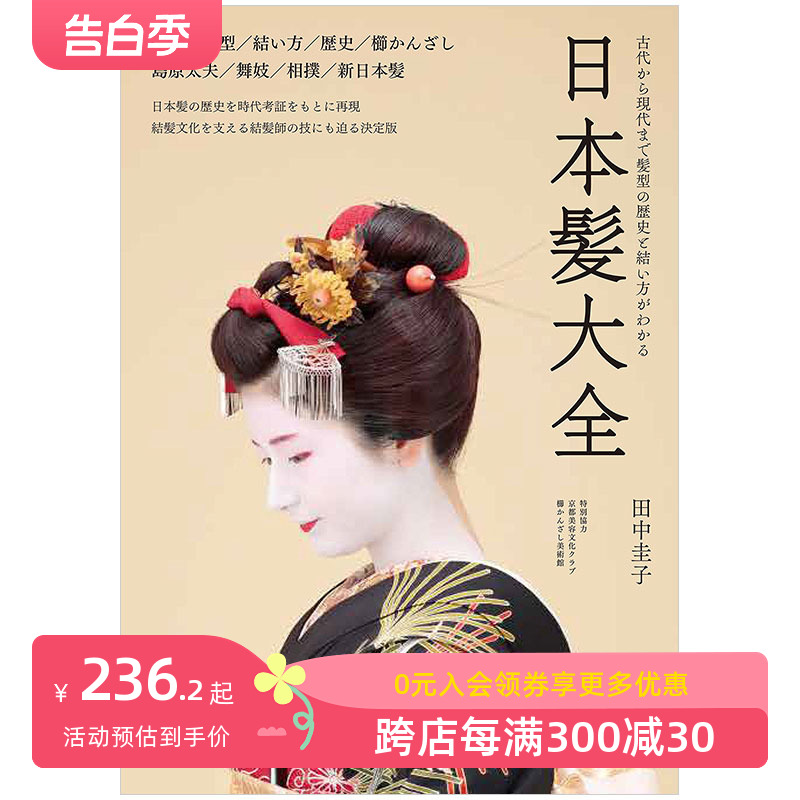 【预售】日本髪大全，日本发型大全:从古代到现代的发型的历史和编法 文化历史日文原版图书