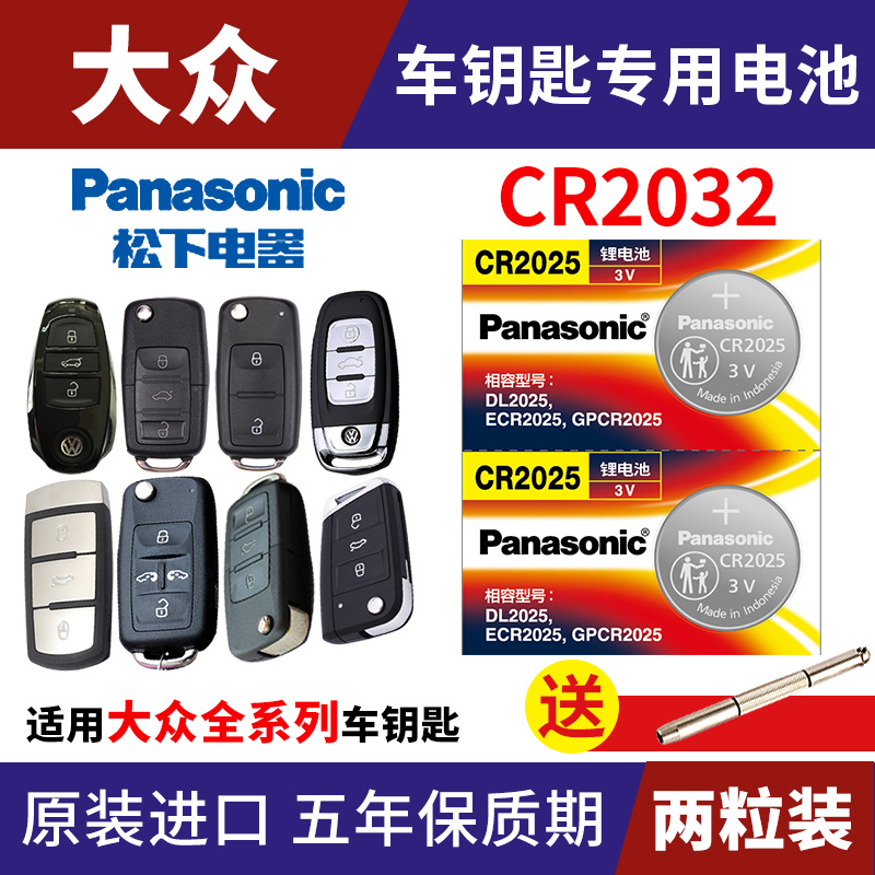 上海 大众 途观 朗逸 帕萨特领驭 朗行 辉昂 朗境 遥控器汽车钥匙电池原装CR2032原厂专用智能纽扣电子15新款