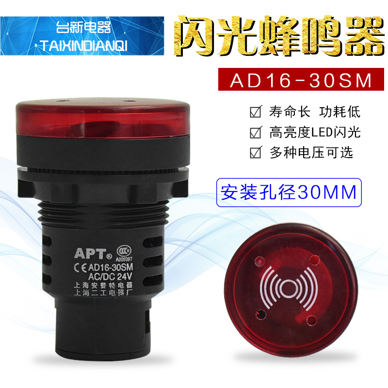 上海森奥蜂鸣器AD16-30SM闪光蜂鸣器 30厘 安装口径报警灯 报警器