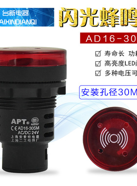 上海森奥蜂鸣器AD16-30SM闪光蜂鸣器 30厘 安装口径报警灯 报警器