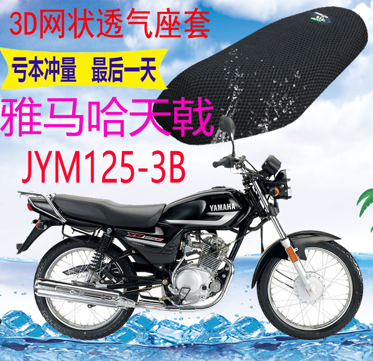 适用 雅马哈天戟JYM125-3B摩托车座套加厚网状防晒透气坐垫套包邮