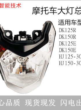 HJ150-30F摩托车大灯总成适用豪爵DK125R前照灯HJ125-30E大灯镜片