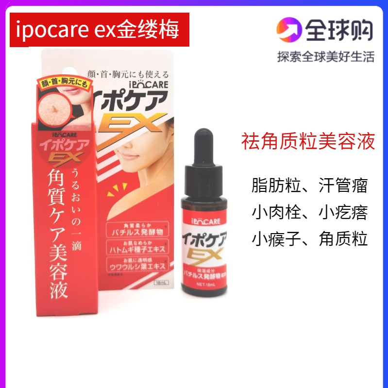 日本ipocare EX金缕梅祛脂肪粒小肉疙瘩去汗管瘤疣眼脸面部精华液