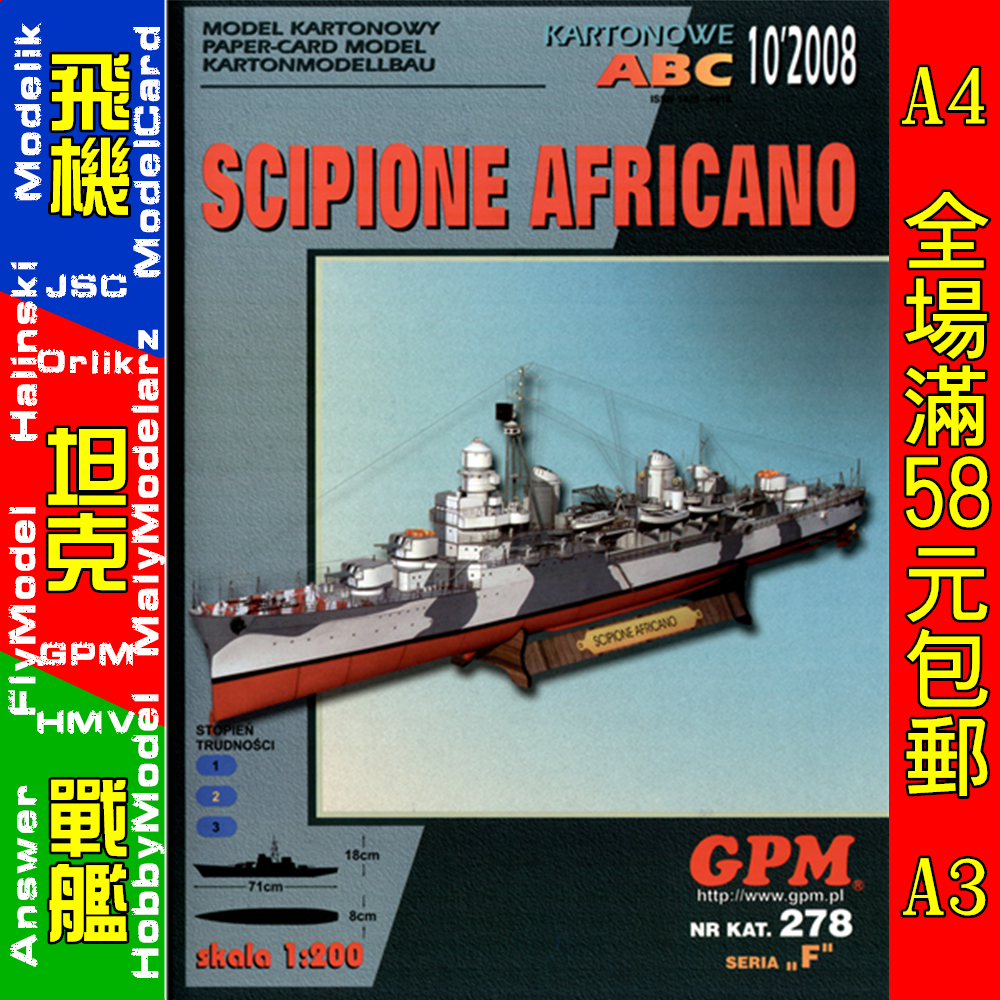 GPM278-意大利Scipione Africano西皮奥尼·阿费坎诺号驱逐舰纸模