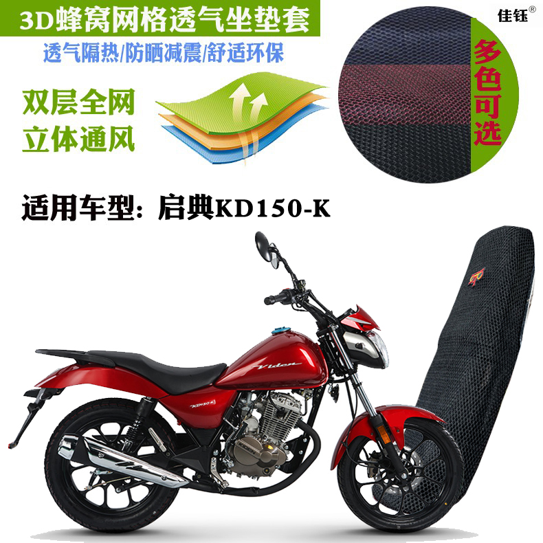 适用启典KD150-K摩托车防水坐垫套蜂窝加厚网状防晒透气隔热座套