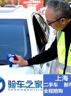 上海二手车车况检测评估新车提车验车第三方鉴定事故排查