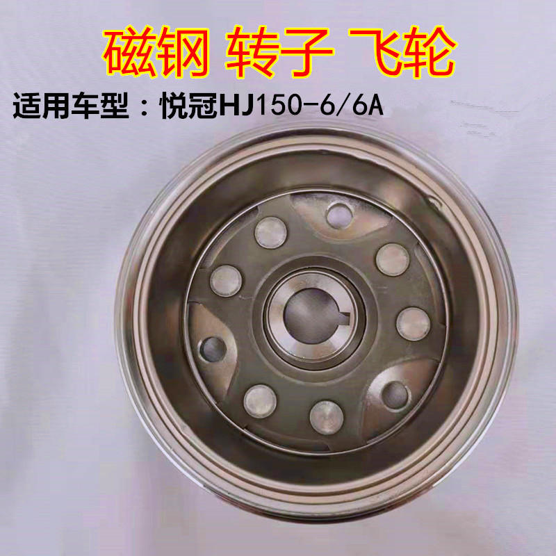 适用豪爵悦冠HJ150-6/6A/6C摩托车发动机磁电机转子磁钢飞轮