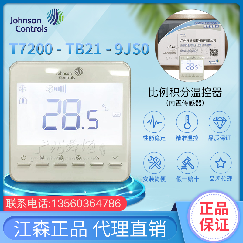T7200-TB21-9JS1/9JS0江森液晶温控器温控器比例积分温控器