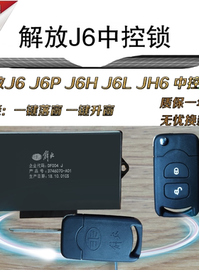 适配原厂解放j6 j6p jh6 j6l中控锁中控盒车门锁遥控器带一键升窗