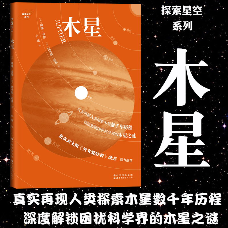 木星 威廉希恩 世界图书出版公司 木星科普书 真实再现人类探索木星数千年历程 深度解锁困扰科学界木星之谜 探索神秘星空领略宇宙