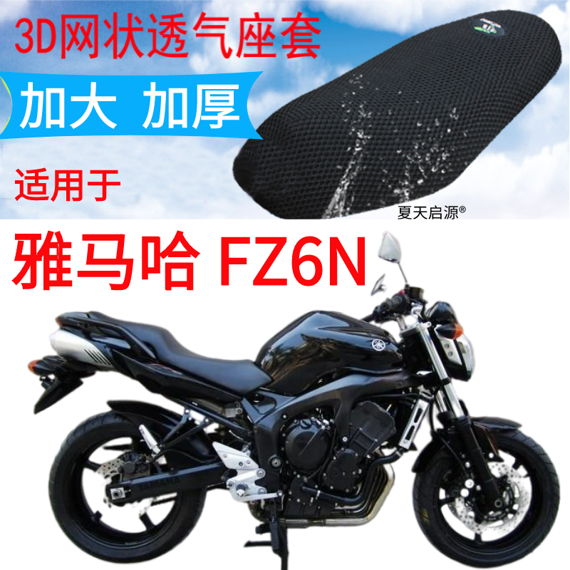 适用雅马哈FZ6N摩托车坐垫套加厚3D网座垫防晒隔热透气座椅套包邮