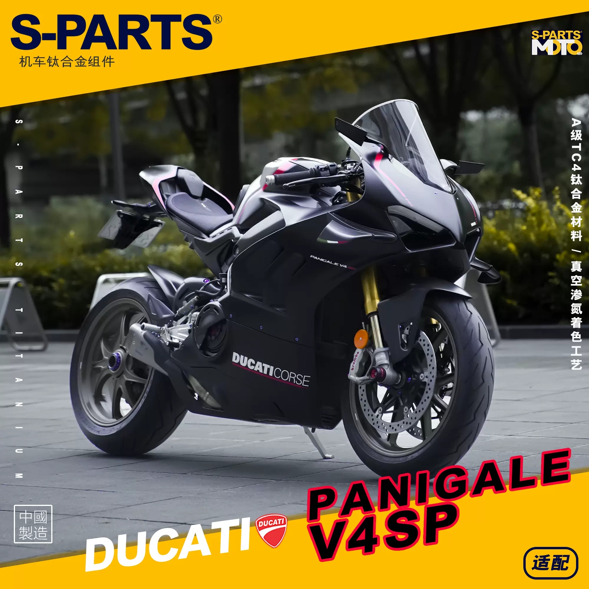 S-PARTS 钛合金螺丝适用杜卡迪 Panigale V4SP摩托车改装螺丝斯坦