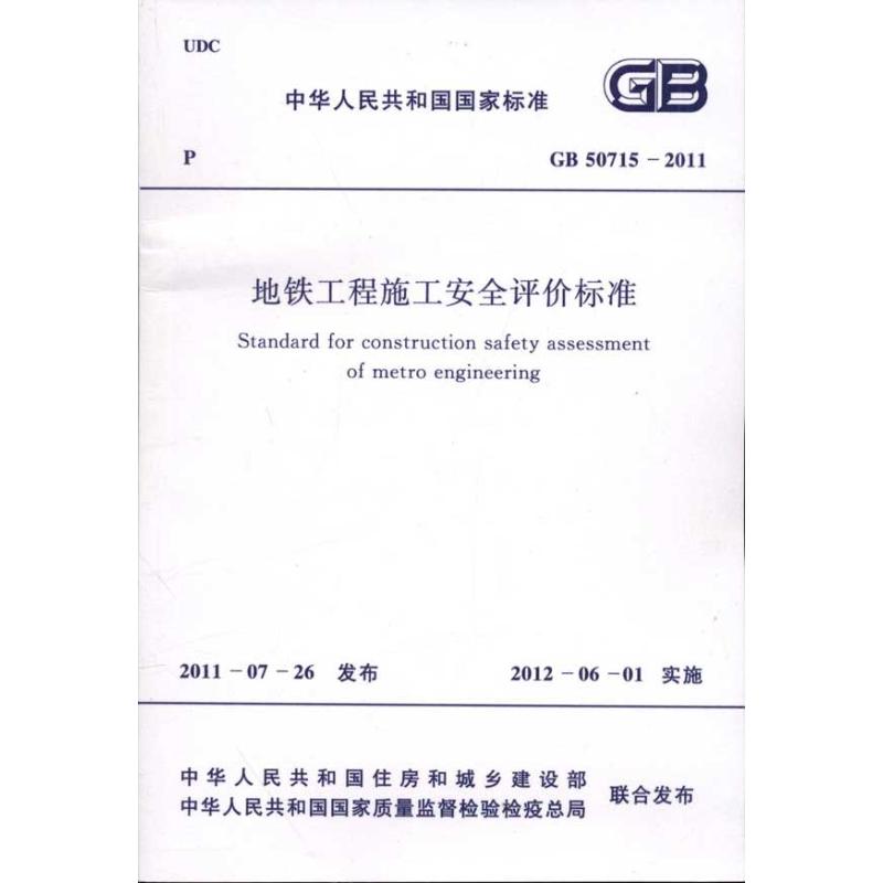 地铁工程施工安全评价标准GB 50715-20 中华人民共和国住房和城乡建设部 著作 建筑规范 专业科技 中国计划出版社 1580177756