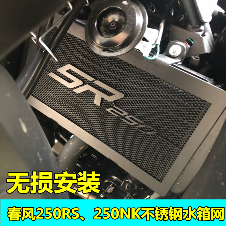 S2R适用于春风摩托车CF250NK/250SR水箱网改装水箱网罩保护罩配件